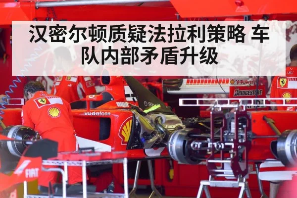 汉密尔顿质疑法拉利策略 车队内部矛盾升级