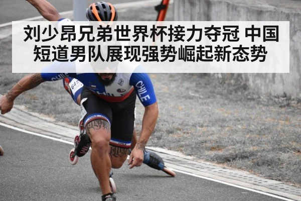 刘少昂兄弟世界杯接力夺冠 中国短道男队展现强势崛起新态势